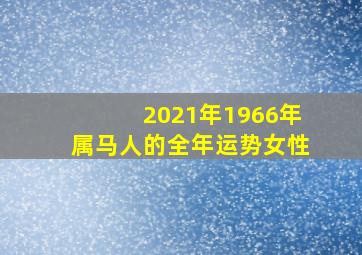 2021年1966年属马人的全年运势女性