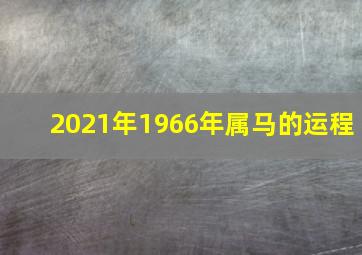 2021年1966年属马的运程