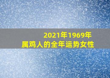 2021年1969年属鸡人的全年运势女性