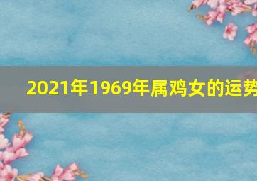 2021年1969年属鸡女的运势