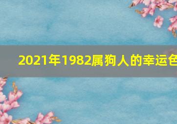 2021年1982属狗人的幸运色