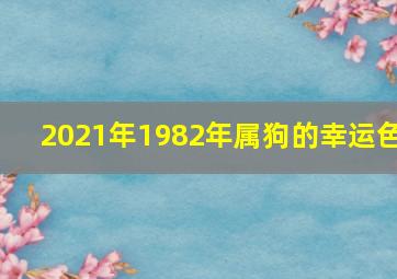 2021年1982年属狗的幸运色