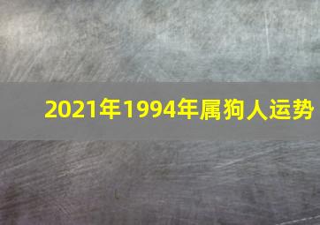 2021年1994年属狗人运势