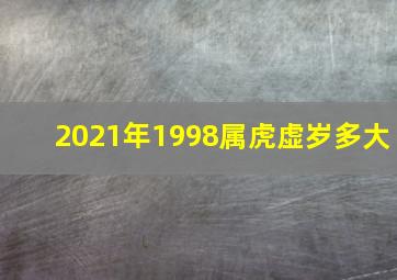 2021年1998属虎虚岁多大