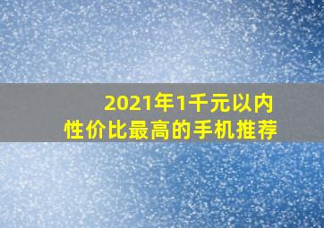 2021年1千元以内性价比最高的手机推荐