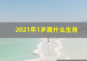 2021年1岁属什么生肖