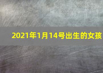 2021年1月14号出生的女孩