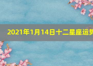 2021年1月14日十二星座运势