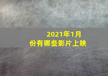 2021年1月份有哪些影片上映