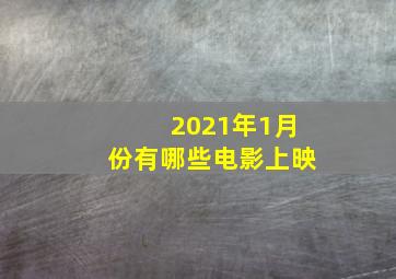 2021年1月份有哪些电影上映