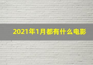 2021年1月都有什么电影