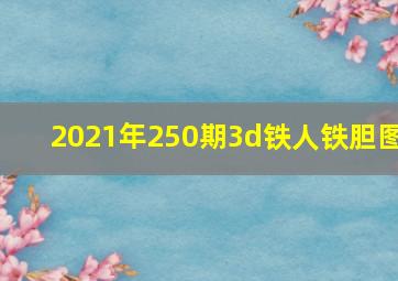 2021年250期3d铁人铁胆图