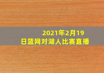 2021年2月19日篮网对湖人比赛直播