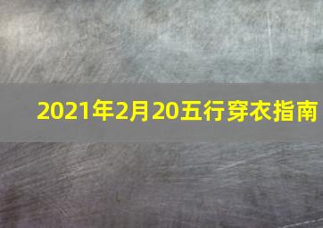 2021年2月20五行穿衣指南