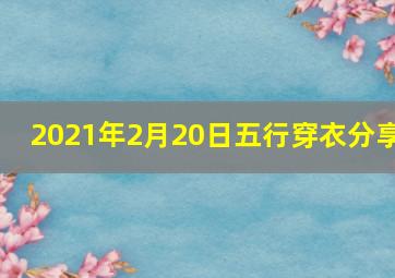 2021年2月20日五行穿衣分享