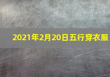 2021年2月20日五行穿衣服