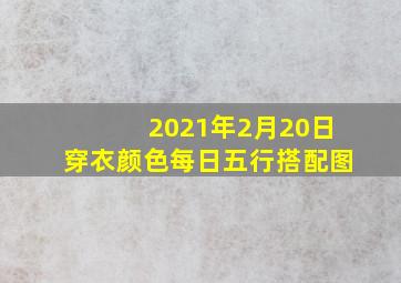 2021年2月20日穿衣颜色每日五行搭配图