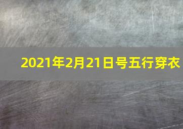 2021年2月21日号五行穿衣