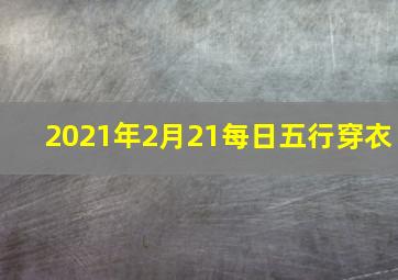 2021年2月21每日五行穿衣