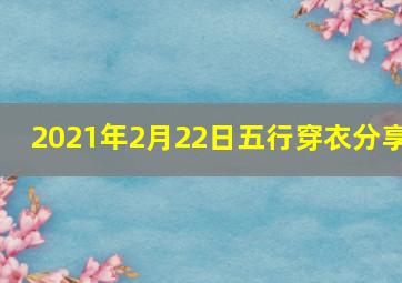 2021年2月22日五行穿衣分享