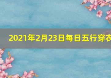 2021年2月23日每日五行穿衣