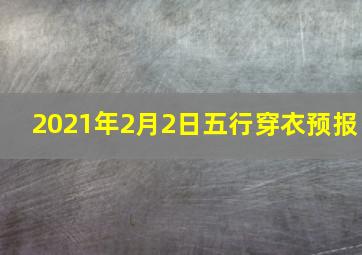 2021年2月2日五行穿衣预报