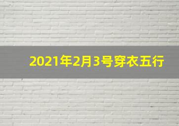 2021年2月3号穿衣五行