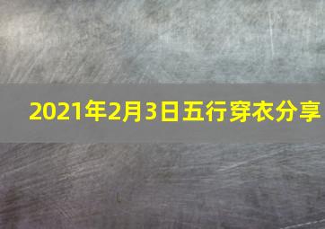 2021年2月3日五行穿衣分享