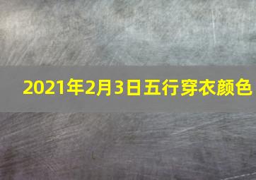 2021年2月3日五行穿衣颜色