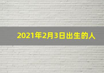 2021年2月3日出生的人