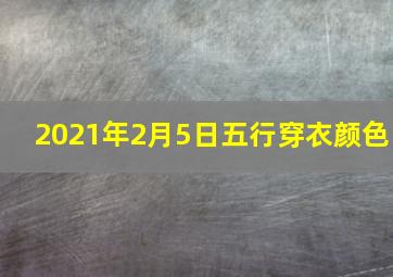 2021年2月5日五行穿衣颜色