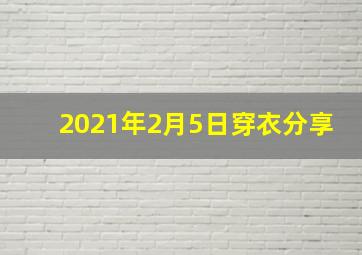 2021年2月5日穿衣分享