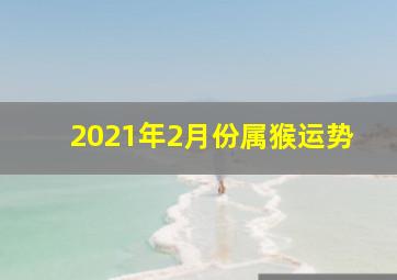 2021年2月份属猴运势