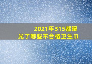 2021年315都曝光了哪些不合格卫生巾