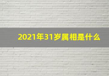 2021年31岁属相是什么