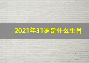 2021年31岁是什么生肖