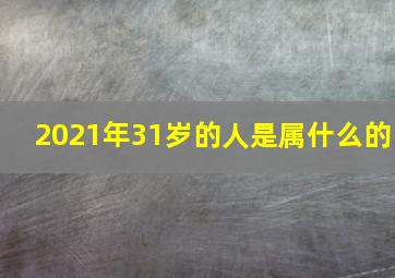 2021年31岁的人是属什么的