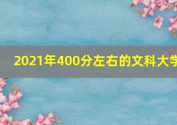 2021年400分左右的文科大学