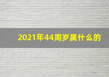 2021年44周岁属什么的