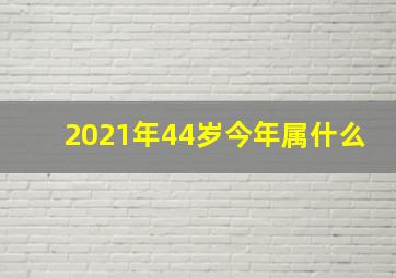 2021年44岁今年属什么