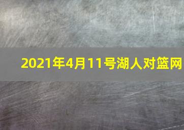 2021年4月11号湖人对篮网