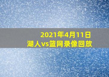 2021年4月11日湖人vs篮网录像回放