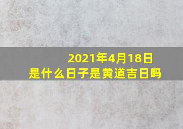 2021年4月18日是什么日子是黄道吉日吗