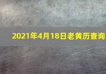 2021年4月18日老黄历查询