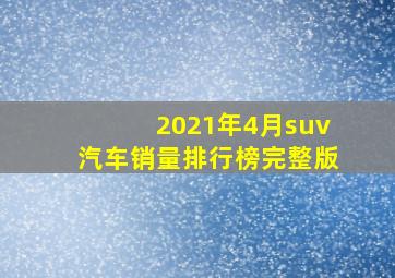 2021年4月suv汽车销量排行榜完整版