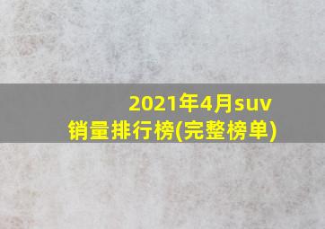 2021年4月suv销量排行榜(完整榜单)