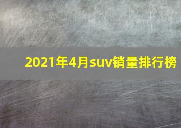 2021年4月suv销量排行榜