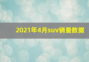 2021年4月suv销量数据