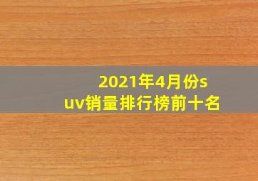 2021年4月份suv销量排行榜前十名