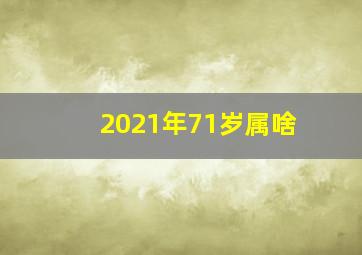 2021年71岁属啥